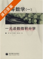 高等数学(一) 一元函数微积分学 课后答案 (曹广福 叶瑞芬) - 封面