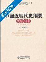 中国近现代史纲要 期末试卷及答案 (朱志敏 王炳林) - 封面