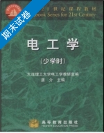 电工学 少学时 期末试卷及答案 (唐介 大连理工大学电工学教研室) - 封面