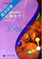 生物化学 期末试卷及答案 (杨志敏 蒋立科) - 封面