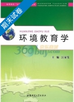 环境教育学 期末试卷及答案 (江家发) - 封面