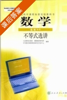 普通高中课程标准实验教科书 数学 选修4-5 不等式选讲 答案 - 封面