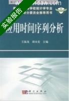 应用时间序列分析 实验报告及答案 (王振龙) - 封面