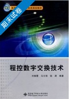 程控数字交换技术 期末试卷及答案 (刘振霞 马志强) 西安电子科技大学出版 - 封面