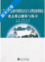 毛泽东思想和中国特色社会主义理论体系概论 修订版 期末试卷及答案 (丁俊萍 孙康) - 封面