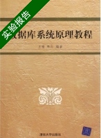 数据库系统原理教程 实验报告及答案 (王珊 陈红) - 封面
