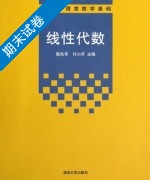 线性代数 期末试卷及答案 (殷先军 付小芹) - 封面