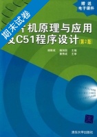 单片机原理与应用及C51程序设计 第二版 期末试卷及答案 (谢维成) - 封面
