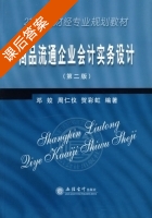 商品流通企业会计实务设计 第二版 课后答案 (邓姣 周仁仪) - 封面