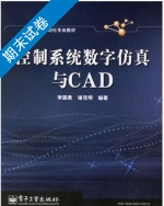 控制系统数字仿真与CAD 期末试卷及答案 (李国勇 谢克明) - 封面