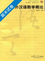 对外汉语教学概论 期末试卷及答案 (陈昌来) - 封面