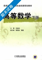 高等数学 下册 期末试卷及答案 (刘金林) - 封面