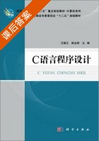 c语言程序设计 课后答案 (王晓云 陈业纲) - 封面