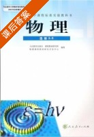 普通高中课程标准实验教科书 物理 选修3-5 课后答案 - 封面