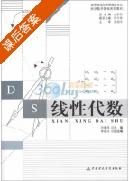 线性代数 课后答案 (刘康泽 李政兴) - 封面