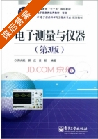 电子测量与仪器 第三版 课后答案 (陈尚松) - 封面