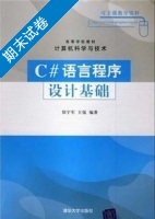 C#语言程序设计基础 期末试卷及答案 (郑宇军) - 封面