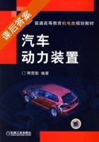 汽车动力装置 课后答案 (常思勤) - 封面
