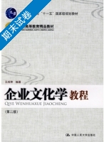 企业文化学教程 第二版 期末试卷及答案 (王成荣) - 封面