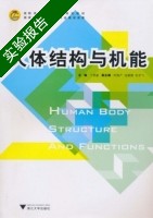 人体结构与机能 实验报告及答案 (丁明星) - 封面