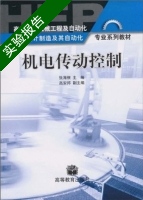 机电传动控制 实验报告及答案 (张海根 高安邦) - 封面