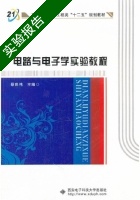 电路与电子学实验教程 实验报告及答案 (蔡良伟) - 封面