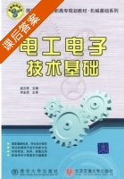 电工与电子技术基础 课后答案 (赵立燕 宋金虎) - 封面