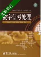 数字信号处理 实验报告及答案 (赵春晖) - 封面