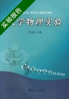 大学物理实验 实验报告及答案 (陈金太) - 封面