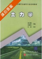 土力学 课后答案 (刘大鹏 尤晓伟) - 封面