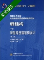 钢结构 房屋建筑钢结构设计 第二版 下册 实验报告及答案 (陈绍蕃) - 封面