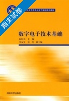 数字电子技术基础 期末试卷及答案 (伍时和) - 封面