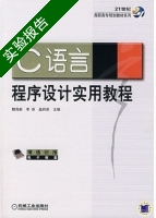 C语言程序设计实用教程 实验报告及答案 (魏海新 李燕) - 封面