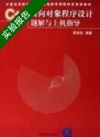 c++面向对象程序设计 实验报告及答案) - 封面