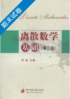 离散数学基础 第三版 期末试卷及答案 (洪帆) - 封面