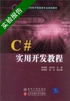 C#实用开发教程 实验报告及答案 (李纯莲 北京交通大学出版社) - 封面