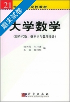 大学数学 线性代数 概率论与数理统计 期末试卷及答案 (姚天行 朱乃谦) - 封面