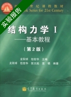 结构力学Ⅰ 基本教程 第二版 实验报告及答案 (龙驭球 包世华) - 封面