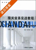 报关业务实战教程 第二版 课后答案 (姜维 陈柯妮) - 封面