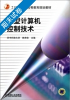 微型计算机控制技术 期末试卷及答案 (华中科技大学 赖寿宏) - 封面