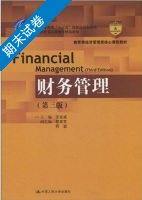 财务管理 第三版 期末试卷及答案 (王化成 黎来芳) - 封面