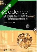 Cadence高速电路板设计与仿真 - 信号与电源完整性分析 第四版 实验报告及答案 (周润景) - 封面