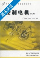 控制电机 第三版 期末试卷及答案 (陈隆昌 阎治安) - 封面