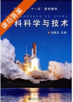 材料科学与技术 课后答案 (祁景玉) - 封面