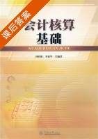 会计核算基础 课后答案 (刘昭满 李建华) - 封面