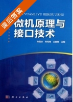 微机原理与接口技术 课后答案 (陈昌志 郑先锋) - 封面