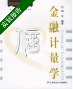 金融计量学 实验报告及答案 (邹平) 上海财经大学 - 封面