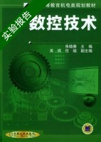 数控技术 实验报告及答案 (朱晓春) - 封面