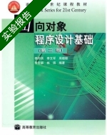 面向对象程序设计基础 实验报告及答案 (李师贤 李文军) - 封面