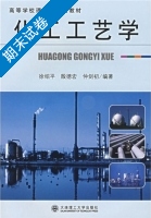 化工工艺学 期末试卷及答案 (徐绍平) - 封面